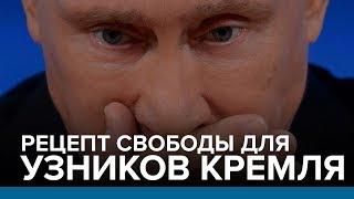 Рецепт свободы для узников Кремля | Радио Донбасс.Реалии