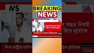 Nalbari জিলাৰ ৰাইজৰ দলৰ সভাপতি-সম্পাদকক জেৰা | Assamese News #shorts 19/08/24