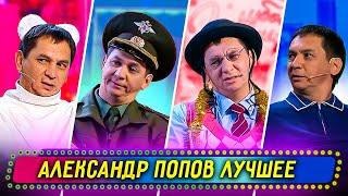 Сборник Лучших Номеров Александра Попова - Уральские Пельмени
