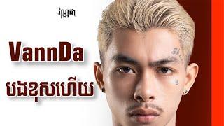 VannDa - បងខុសហើយ [AI COVER]