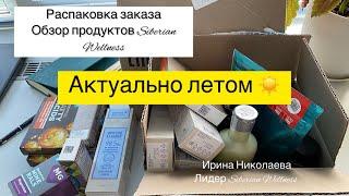 Покупки в ИЮНЕ. Обзор заказов в Siberian Wellness (Сибирском здоровье) Лайфхаки для летнего сезона