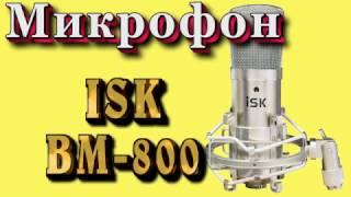 МИКРОФОН ISK BM-800.