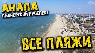 #АНАПА ВСЕ ПЛЯЖИ 2021 В ОДНОМ ВИДЕО 4К! ПИОНЕРСКИЙ ПРОСПЕКТ ОТ ВИТЯЗЕВО ДО ЦЕНТРАЛЬНОГО ПЛЯЖА.