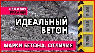  МАРКИ БЕТОНА. ЛУЧШИЙ ФУНДАМЕНТ. В ЧЕМ РАЗНИЦА МАРОК?