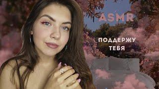 АСМР/ASMR Персональное внимание/ поддержу тебя