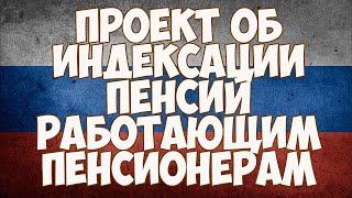 Проект об индексации пенсий работающим пенсионерам с 2020 года