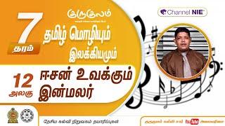 ஈசன் உவக்கும் இன்மலர்  | அலகு 12 | தரம் 7 | Tamil | தமிழ் மொழியும் இலக்கியமும் | P 12