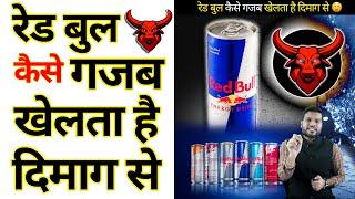 Red Bull  कैसे गजब खेलता है दिमाग से | A2 Motivation | #a2Shorts #A2motivatio #shorts