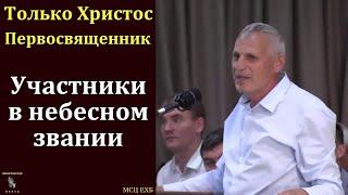 "Только Христос - Первосвященник". С. Ф. Герасименко. МСЦ ЕХБ.