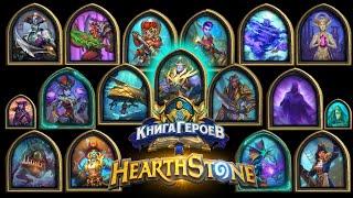 Hearthstone - Книга Героев : Посол Фаэлин (11)