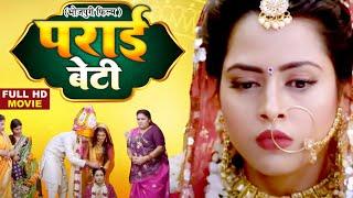 PARIEE BETI I पराई बेटी I SUPERHIT BHOJPURI MOVIE 2024  #ladomadhesiya #richadixit