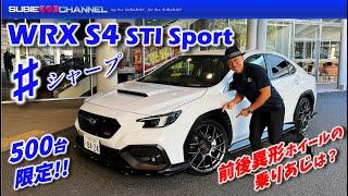 500台限定車！WRX S4 STI Sport シャープ試乗インプレッション！