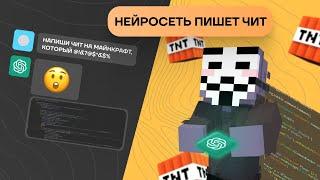 Нейросеть Пишет Читы в Майнкрафт!