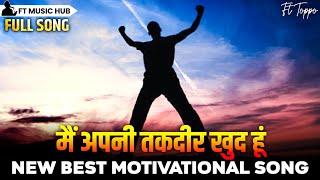 मैं अपनी तकदीर खुद हूं- Main Apni Taqdir Khud Hun | Best Motivational Song | Powerful Inspiring Song