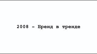 1 глава «2008 – Бренд в тренде» \  роман «прямо и налево» \ Женечка Палехова