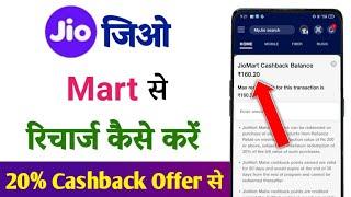 jiomart se recharge kaise karen | jiomart se mobile recharge kaise karen