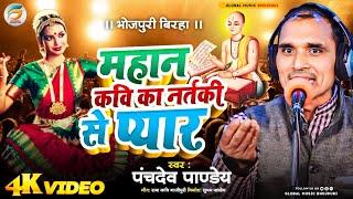 Bhojpuri Birha 2024 - महान कवि का नर्तकी से प्यार - Panchdev Pandey Ka Birha - Global Bhojpuri Music