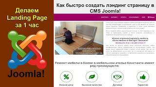 Landing Page на Joomla. Как создать лендинг страницу в CMS Joomla (Джумла) с помощью SP Page Builder