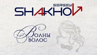 Сергей Шахов – Волны волос [Official Lyric Video]