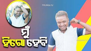 "I Want To Be A Hero": YouTube Sensation Tunguru Bhola || KalingaTV