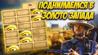 Новая топовая тактика на золото запада в 1xbet | melbet | Стратегия Wild West Gold