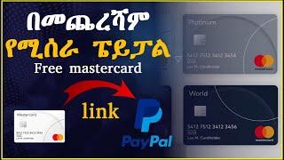 ማስተርካርድ ተጀመረ የፔይፓል አካውንት አከፋፈት || how to create PayPal account in Ethiopia free MasterCard