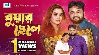 Buar Chele | বুয়ার ছেলে | Bangla Natok | Akash Ranjan | Ria Chowdhury |  Natok