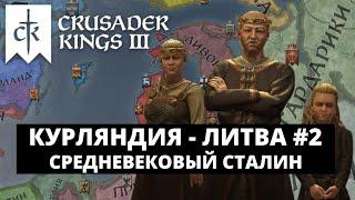 CRUSADER KINGS 3 - КУРЛЯНДИЯ - ЛИТВА / СРЕДНЕВЕКОВЫЙ СТАЛИН #2