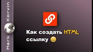 Как в HTML сделать ссылку на сайт, другую страницу, файл, или документ