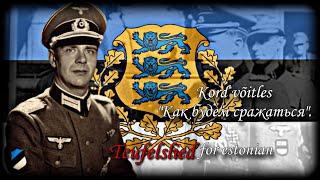 Kord võitles - эстонская военная песня SS (Teufelslied in estonian)