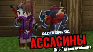 АССАСИНЫ ОГРАБЛЕНИЕ ОСОБНЯКА! BLOCKMAN GO ADVENTURES