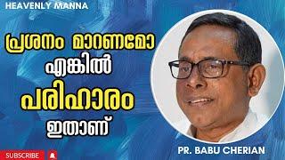 പ്രശനം മാറണമോ എങ്കിൽ പരിഹാരം ഇത് മാത്രമാണ്? | Pastor. Babu Cherian |HEAVENLY MANNA