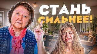 Включи себя. Забудь слабости