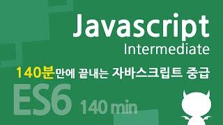 자바스크립트 중급 강좌 : 140분 완성