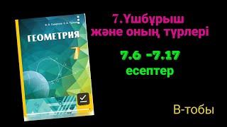 Геометрия 7 сынып. 7.6  7 7  7.8  7.9  7.10  7.11  7.12  7.13  7.14  7.15  7.16  7.17  есептер