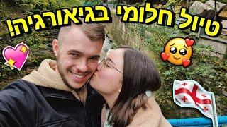 הגענו למקום הכי יפה שראינו בחיים!!! *מושלם ברמות* | גאורגיה יום 4