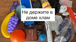 Выбрасываю хлам из дома