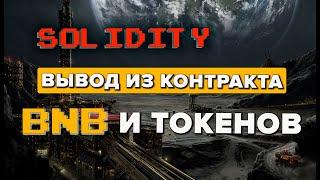 Вывод BNB с контракта, вывод токенов с контракта. Когда возможно, если отправил по ошибке #solidity