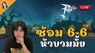  Ragnarok M: Classic | พิสูจน์ สายเติมน้อยแต่เล่นเป็น vs สายเติม ได้มั้ยใน pvp