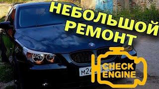 Небольшой ремонт BMW!!! Но это ещё не конец...