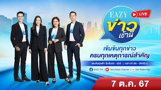 "Eazy ข่าวเช้านี้" ครบเรื่องข่าว เพื่อคนเมือง ประจำวันจันทร์ ที่ 7 ตุลาคม 2567