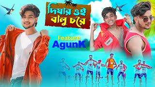 দিঘার ওই বালুচরে । Digha Song । AgunK । Official Song । Palli Gram TV Music