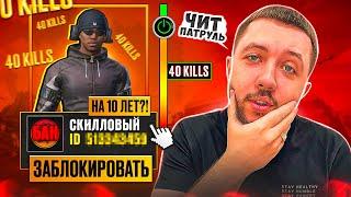 ЧИТЕР ИЛИ НЕ ЧИТЕР!? 40 УБИЙСТВ - ЧИТ ПАТРУЛЬ В PUBG MOBILE