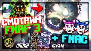 ФНАФ 2D СИМУЛЯТОР! СМОТРИМ ВСЕХ ИЗ FNAF 3 + FNAC   FNAF Simulator: Origins #4