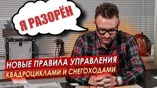 Новые ПРАВИЛА управления квадроциклом и снегоходом || ЦОПО