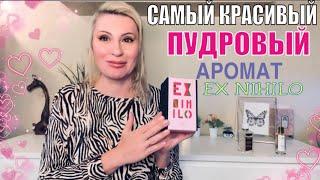 САМЫЙ КРАСИВЫЙ И НЕЖНЫЙ ШЛЕЙФОВЫЙ ЖЕНСКИЙ ПУДРОВЫЙ АРОМАТ Ex Nihilo