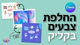 החלפת צבעים בעיצוב קאנבה בקליק - Canva