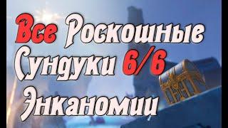 Все Роскошные Сундуки Энканомии/Тайная Библиотека All Deluxe Encanomy Chests / Secret Library Пыщщщ!