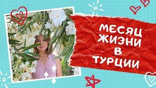 МЕСЯЦ ЖИЗНИ В ТУРЦИИ | О Казахах и турках. Чем турки лучше?