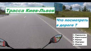 Киев-Львов, первые 550 км. Что посмотреть в дороге? Мотопутешествие 2020 км по Карпатам. Часть 1.